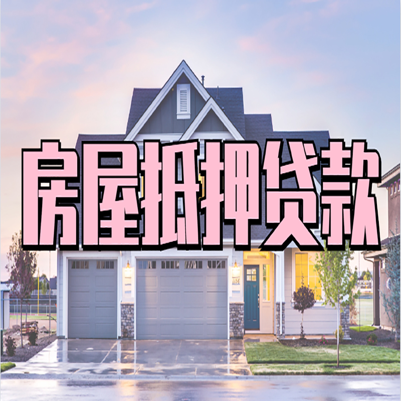 翰林镇房子抵押贷款流程|房屋抵押贷款|住房抵押贷