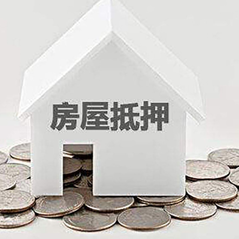 翰林镇房屋抵押贷款条件|银行住房抵押贷款|房子抵押