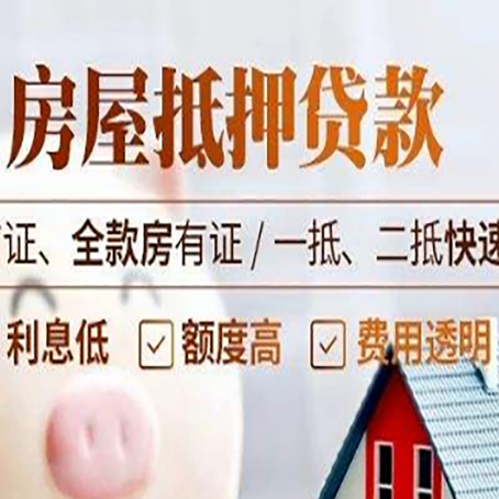 翰林镇房屋抵押贷款的几大误区你中了吗？