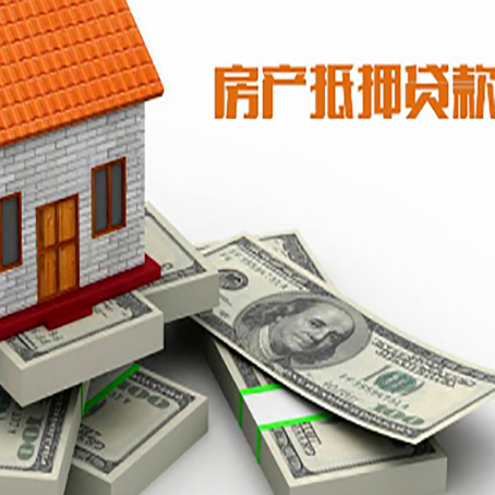 翰林镇房屋抵押贷款和按揭贷款有什么区别呢？