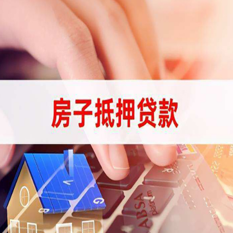 翰林镇房屋抵押贷款怎么还款？