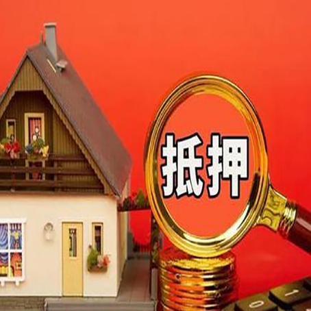 翰林镇房子抵押贷款买房的注意事项
