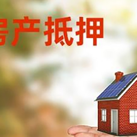 翰林镇房产抵押贷款和房屋典当有什么区别?