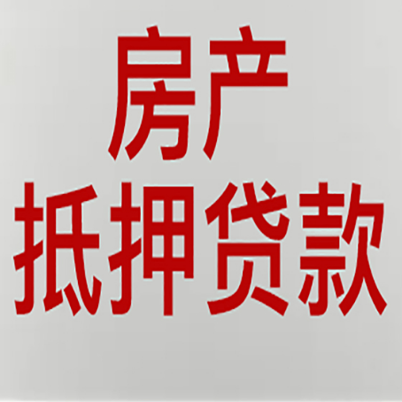 翰林镇房产抵押贷款需要哪些资料?
