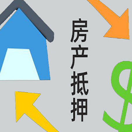 翰林镇按揭房抵押贷款要满足什么条件?