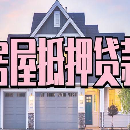 翰林镇贷款中介公司如何去选择新渝启服